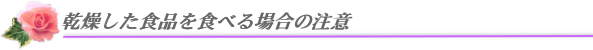 乾燥した食品を食べる場合の注意