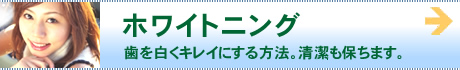 ホワイトニング 歯を白くきれいにする方法。清潔も保ちます。