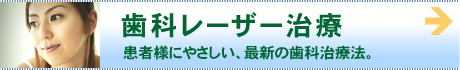 歯科レーザー治療 患者様にやさしい、最新の歯科治療法