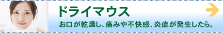 ドライマウス お口が乾燥し、痛みや不快感、炎症が発生したら