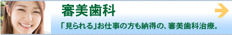 審美歯科 「見られる」お仕事の方も納得の審美歯科治療